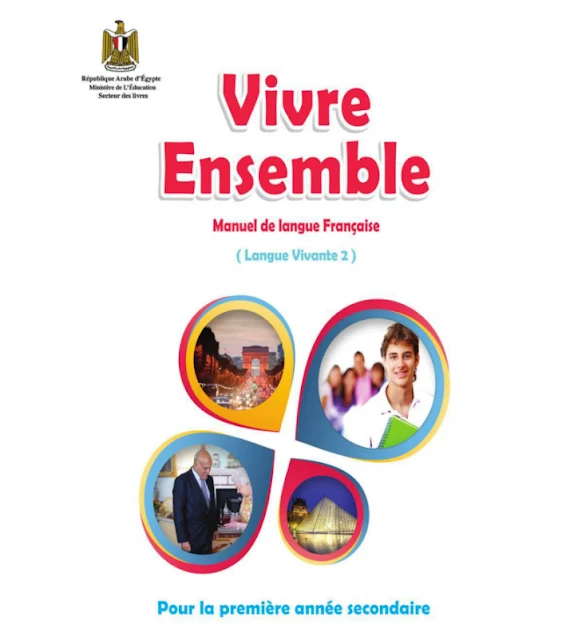 تحميل كتاب اللغة الفرنسية للصف الاول الثانوي ترم أول 2021/2020