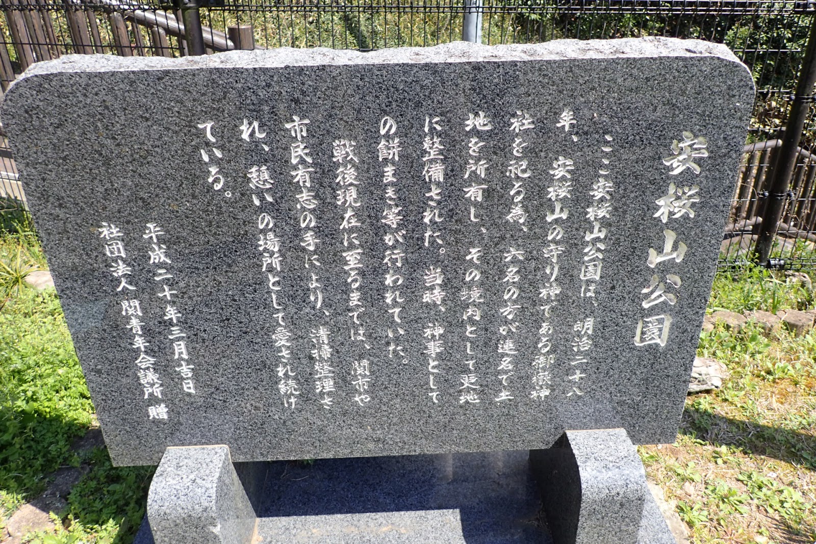 彩山 安桜山 関城跡 観音山