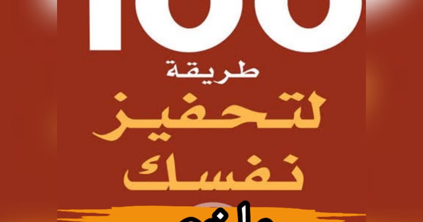 مائة طريقة لتحفيز نفسك ارض الكتب