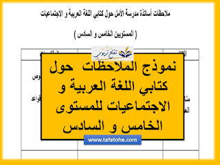 نموذج ملاحظات الاساتذة حول كتابي اللغة العربية و الاجتماعيات للمستوى الخامس و السادس وفق المنهاج المنقح
