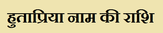Hutapriya Name Rashi - हुताप्रिया नाम की राशि क्या है? जानकारी हिंदी में 1 Hutapriya Name Rashi