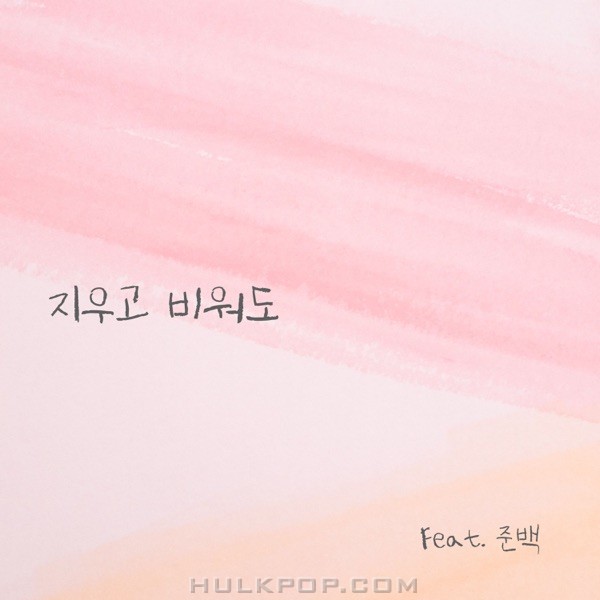 Melody One – 지우고 비워도 – Single