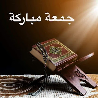صور جمعة مباركة, صور جمعه, جمعة مباركة, مكتوب عليها