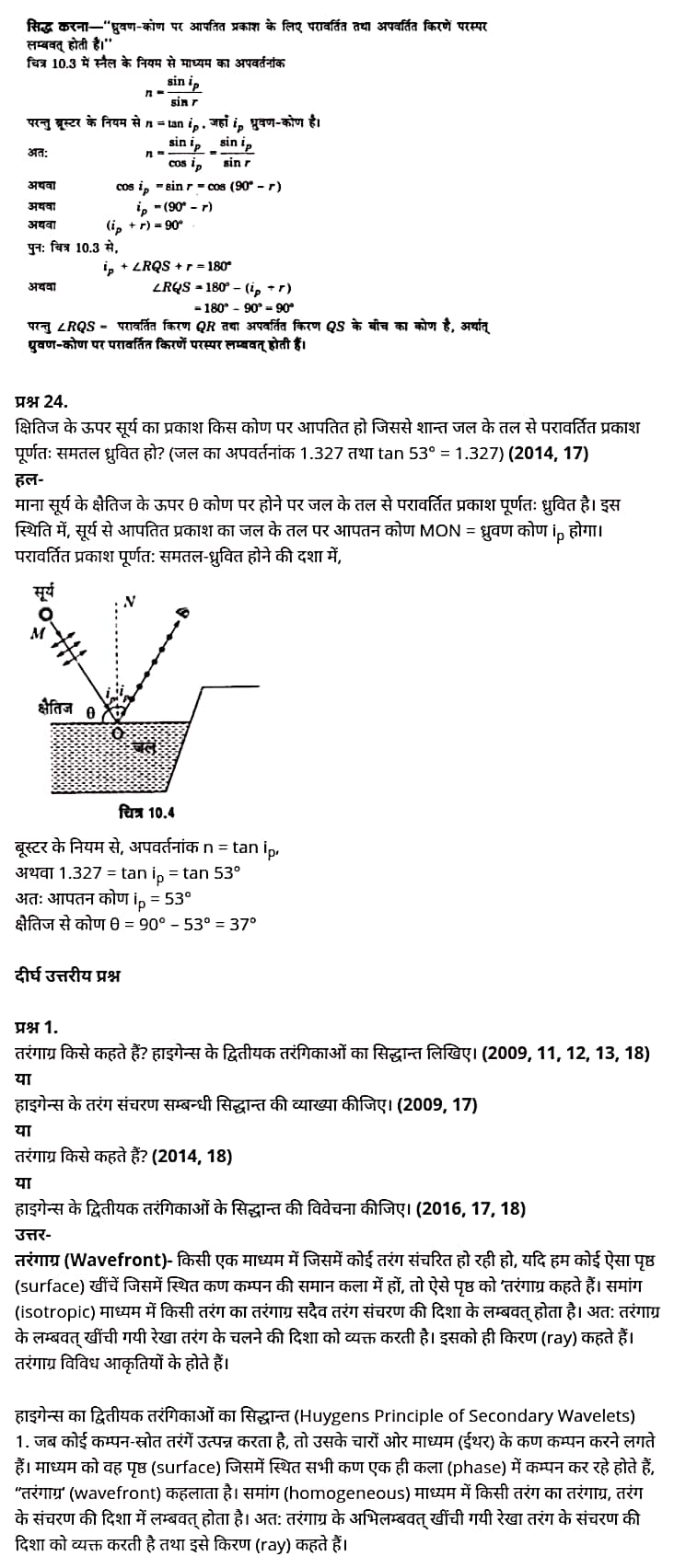 "Class 12 Physics Chapter 10", "Wave Optics", "(तरंग-प्रकाशिकी)", Hindi Medium भौतिक विज्ञान कक्षा 12 नोट्स pdf,  भौतिक विज्ञान कक्षा 12 नोट्स 2021 NCERT,  भौतिक विज्ञान कक्षा 12 PDF,  भौतिक विज्ञान पुस्तक,  भौतिक विज्ञान की बुक,  भौतिक विज्ञान प्रश्नोत्तरी Class 12, 12 वीं भौतिक विज्ञान पुस्तक up board,  बिहार बोर्ड 12 वीं भौतिक विज्ञान नोट्स,   12th Physics book in hindi, 12th Physics notes in hindi, cbse books for class 12, cbse books in hindi, cbse ncert books, class 12 Physics notes in hindi,  class 12 hindi ncert solutions, Physics 2020, Physics 2021, Maths 2022, Physics book class 12, Physics book in hindi, Physics class 12 in hindi, Physics notes for class 12 up board in hindi, ncert all books, ncert app in hindi, ncert book solution, ncert books class 10, ncert books class 12, ncert books for class 7, ncert books for upsc in hindi, ncert books in hindi class 10, ncert books in hindi for class 12 Physics, ncert books in hindi for class 6, ncert books in hindi pdf, ncert class 12 hindi book, ncert english book, ncert Physics book in hindi, ncert Physics books in hindi pdf, ncert Physics class 12, ncert in hindi,  old ncert books in hindi, online ncert books in hindi,  up board 12th, up board 12th syllabus, up board class 10 hindi book, up board class 12 books, up board class 12 new syllabus, up Board Maths 2020, up Board Maths 2021, up Board Maths 2022, up Board Maths 2023, up board intermediate Physics syllabus, up board intermediate syllabus 2021, Up board Master 2021, up board model paper 2021, up board model paper all subject, up board new syllabus of class 12th Physics, up board paper 2021, Up board syllabus 2021, UP board syllabus 2022,  12 वीं भौतिक विज्ञान पुस्तक हिंदी में, 12 वीं भौतिक विज्ञान नोट्स हिंदी में, कक्षा 12 के लिए सीबीएससी पुस्तकें, हिंदी में सीबीएससी पुस्तकें, सीबीएससी  पुस्तकें, कक्षा 12 भौतिक विज्ञान नोट्स हिंदी में, कक्षा 12 हिंदी एनसीईआरटी समाधान, भौतिक विज्ञान 2020, भौतिक विज्ञान 2021, भौतिक विज्ञान 2022, भौतिक विज्ञान  बुक क्लास 12, भौतिक विज्ञान बुक इन हिंदी, बायोलॉजी क्लास 12 हिंदी में, भौतिक विज्ञान नोट्स इन क्लास 12 यूपी  बोर्ड इन हिंदी, एनसीईआरटी भौतिक विज्ञान की किताब हिंदी में,  बोर्ड 12 वीं तक, 12 वीं तक की पाठ्यक्रम, बोर्ड कक्षा 10 की हिंदी पुस्तक  , बोर्ड की कक्षा 12 की किताबें, बोर्ड की कक्षा 12 की नई पाठ्यक्रम, बोर्ड भौतिक विज्ञान 2020, यूपी   बोर्ड भौतिक विज्ञान 2021, यूपी  बोर्ड भौतिक विज्ञान 2022, यूपी  बोर्ड मैथ्स 2023, यूपी  बोर्ड इंटरमीडिएट बायोलॉजी सिलेबस, यूपी  बोर्ड इंटरमीडिएट सिलेबस 2021, यूपी  बोर्ड मास्टर 2021, यूपी  बोर्ड मॉडल पेपर 2021, यूपी  मॉडल पेपर सभी विषय, यूपी  बोर्ड न्यू क्लास का सिलेबस  12 वीं भौतिक विज्ञान, अप बोर्ड पेपर 2021, यूपी बोर्ड सिलेबस 2021, यूपी बोर्ड सिलेबस 2022,