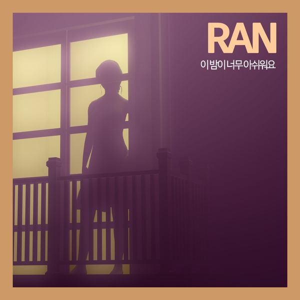 RAN – 이 밤이 너무 아쉬워요 – Single