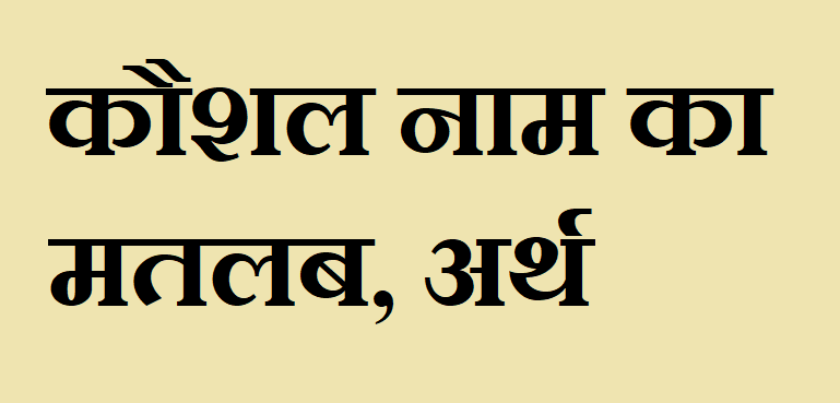कौशल नाम का अर्थ - Kaushal name meaning in hindi कौशल नाम का मतलब - Kaushal naam ka matlab