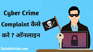 Cyber Crime की ऑनलाइन शिकायत (Complaint) कैसे करें ?