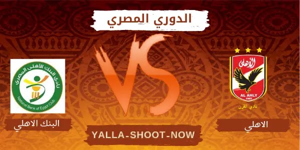 موعد مباراة الاهلي والبنك الاهلي في الدوري المصري موعد مباراة الاهلي والبنك الاهلي في الدوري المصري