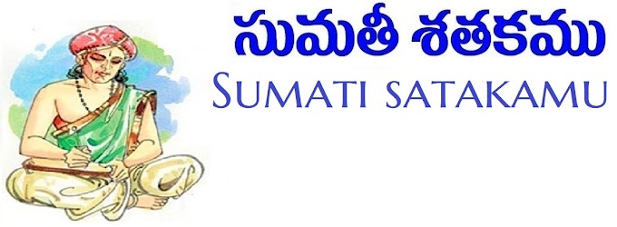 సుమతీ శతకం - Sumati satakamu 