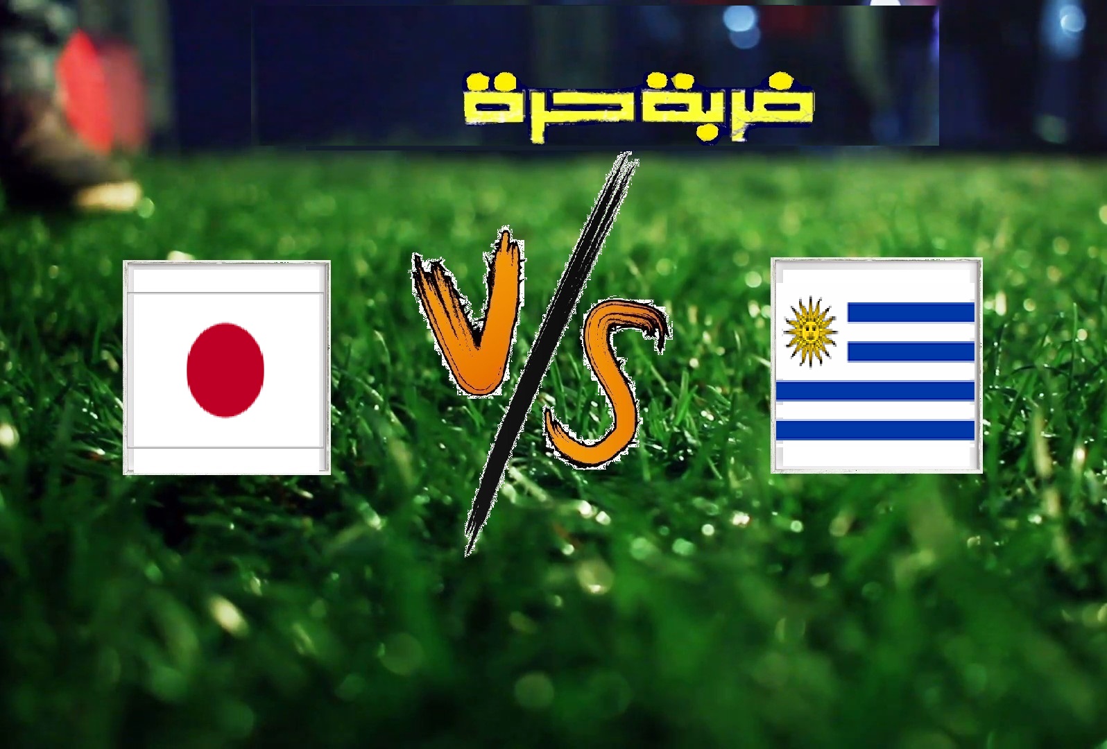ملخص مباراة أوروجواي واليابان اليوم الخميس بتاريخ 21-06-2019 كوبا أمريكا 2019 ملخص مباراة أوروجواي واليابان اليوم الخميس بتاريخ 21-06-2019 كوبا أمريكا 2019