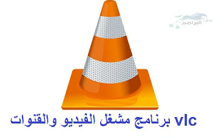 vlc player تحميل برنامج مشغل الفيديو فى ال سي