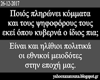 Είναι και ηλίθιοι πολιτικά οι εθνικοί μειοδότες στην εποχή μας