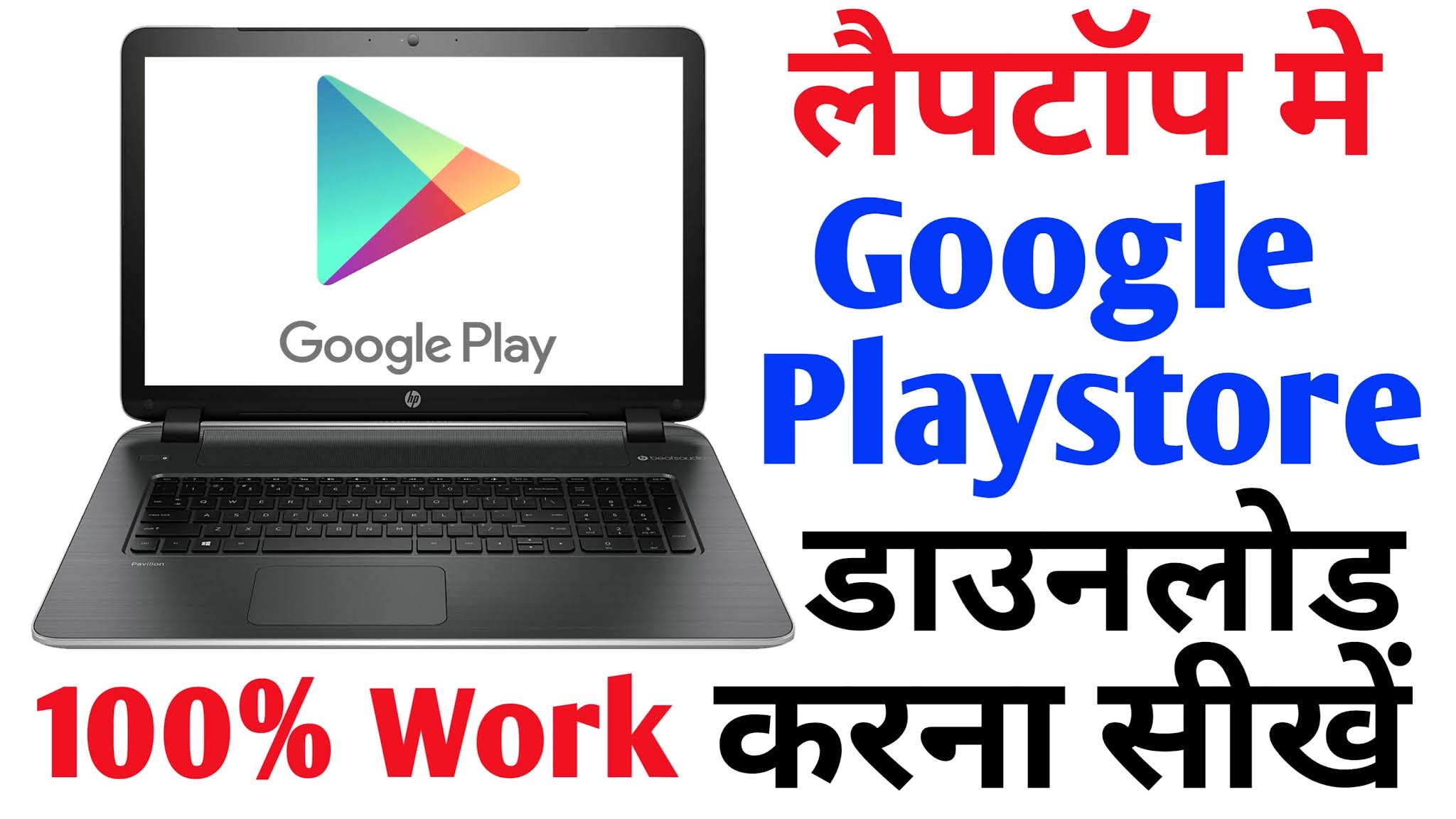 Laptop/ PC या Computer मे Playstore कैसे डाउनलोड करें- हिन्दी मे
