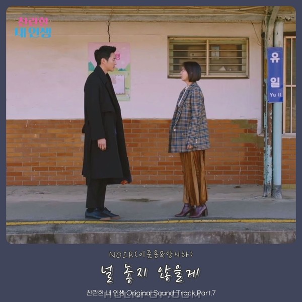 NOIR (LEE JUNYONG&YANG SIHA) – My wonderful life OST Part.7