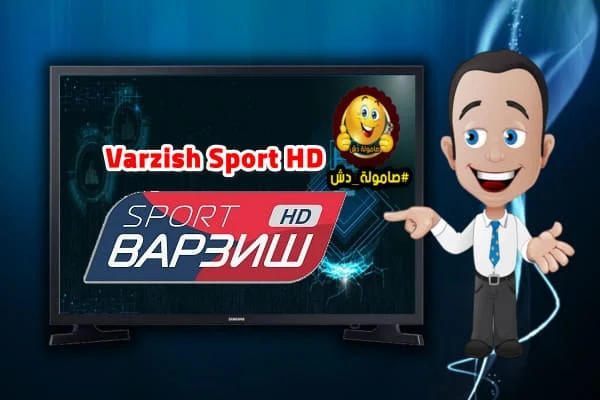 تردد قناة فارزيش سبورت  Varzish Sport HD
