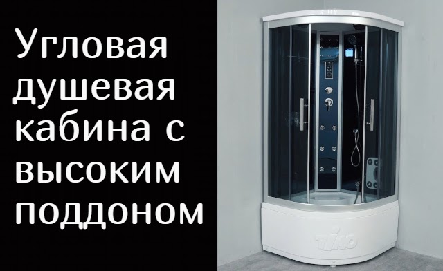 Сантехник ...: Угловая душевая кабина с высоким поддоном — особенности ...