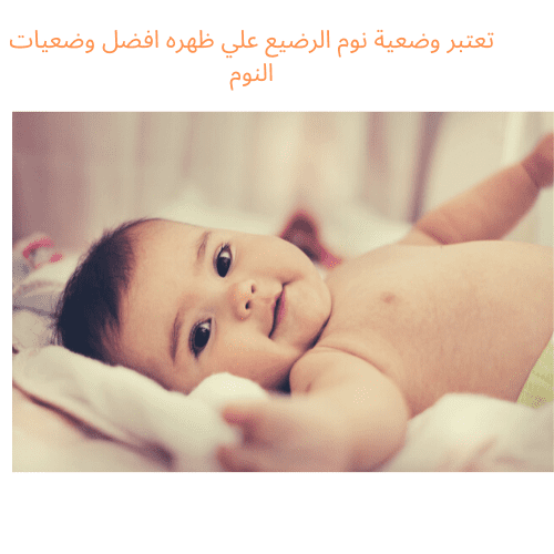 وضعية نوم الرضيع الصحيحة وضعية نوم الرضيع الصحيحة