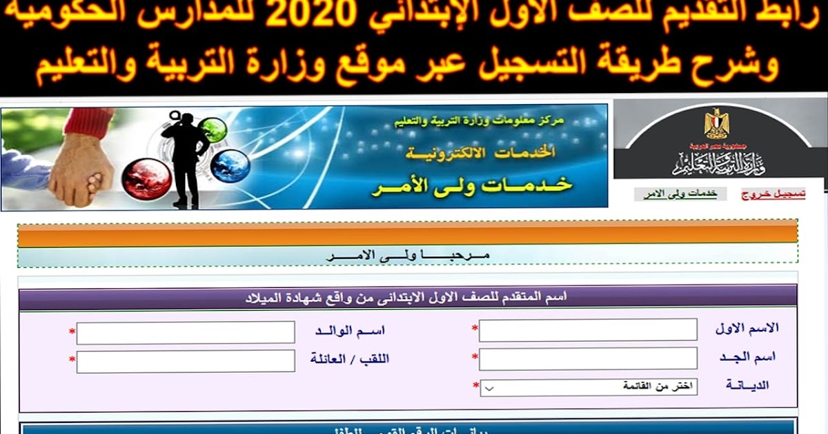 رابط التقديم للصف الأول الإبتدائي 2020 للمدارس الحكومية وشرح طريقة التسجيل عبر موقع وزارة التربية والتعليم