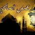 قصص من حكايات الصالحين قصص من حكايات الصالحين