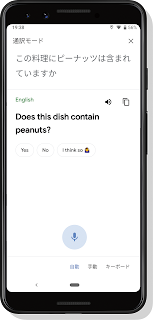 【Google】リアルタイム翻訳ができる “通訳モード” がスマートフォンで登場
