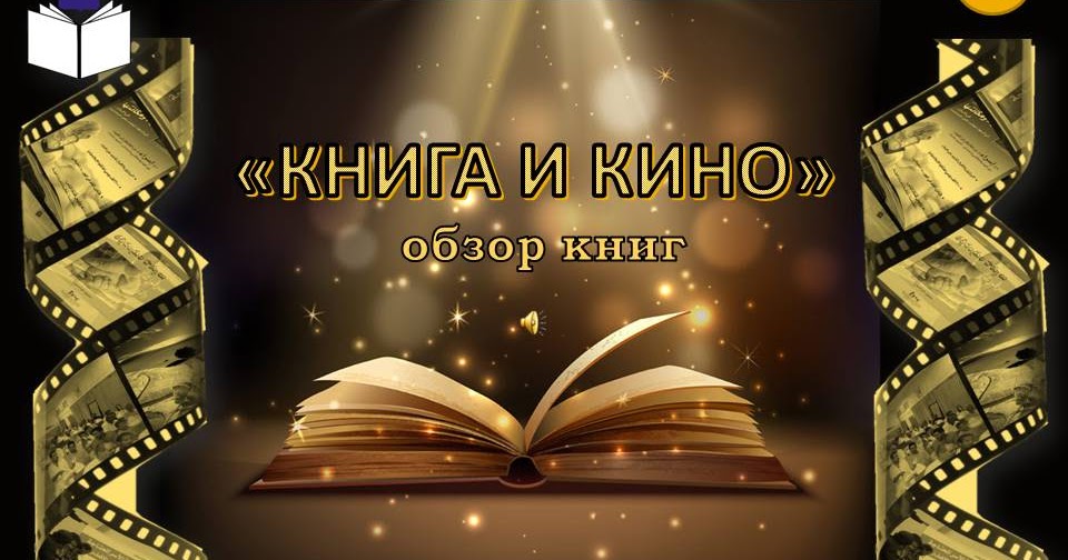 Reviewing books films. Film review. рецензия на фильм на английском. кино и книга. How to write a review.