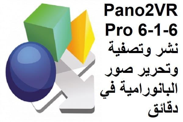 Pano2VR Pro 6-1-6 نشر وتصفية وتحرير صور البانورامية في دقائق