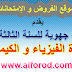 امتحانات محلية وامتحانات جهوية لمادة علوم الفيزياء السنة الثالثة اعدادي امتحانات محلية وامتحانات جهوية لمادة علوم الفيزياء السنة الثالثة اعدادي
