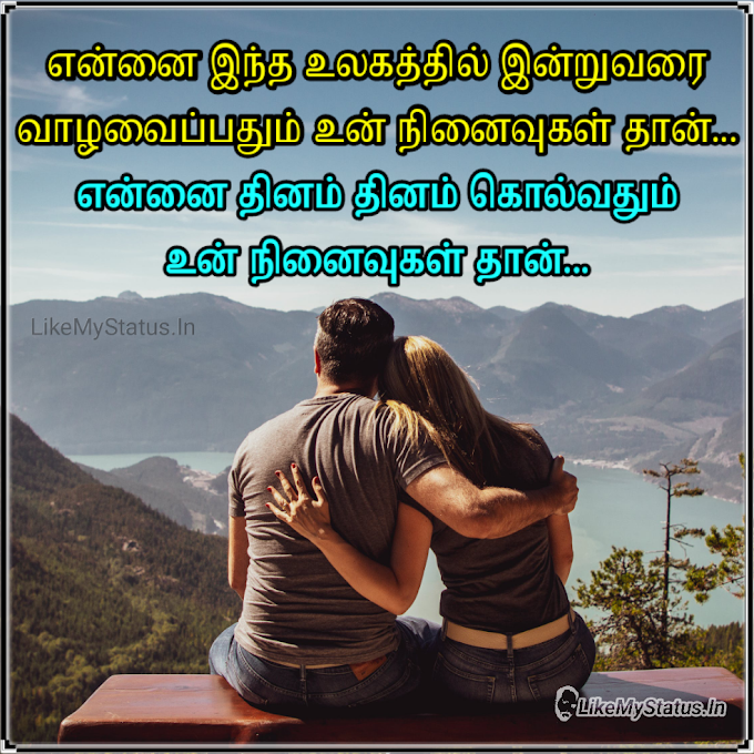 உன் நினைவுகள்... Tamil Quote Image Your Memories...