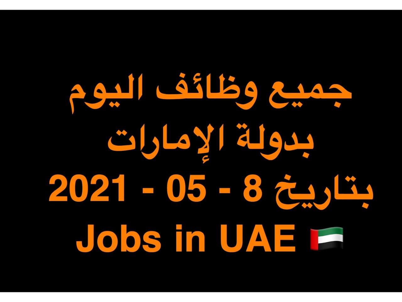 وظائف JOBS-IN-UAE-2021-05-8 في الإمارات | JOBS IN UAE     وظائف مايو 2021 خالية وفرص عمل بالامارات وحصل على وظيفة الان في الامارات اليوم ( 8 مايو 2021 ) لجميع التخصصات يومي في دولة الامارات للمواطنين والمقيمين بالامارات بتاريخ 8-05-2021 الوظائف المعلنة في الشركات والمؤسسات والقطاعات الحكومية والخاصة بدولة الامارات بتاريخ (8 مايو 2021 ) لكلٍ من المواطنين والمقيمين بدولة الامارات .
