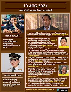 Daily Malayalam Current Affairs 19 Aug 2021