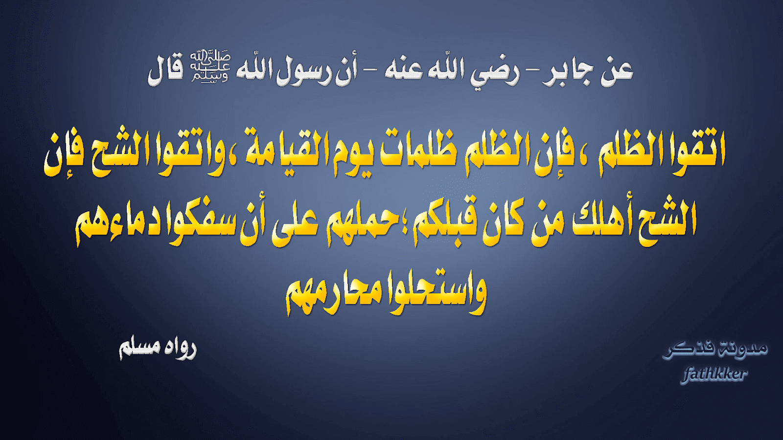 القيامة ان يوم الظلم ظلمات حل الحديث