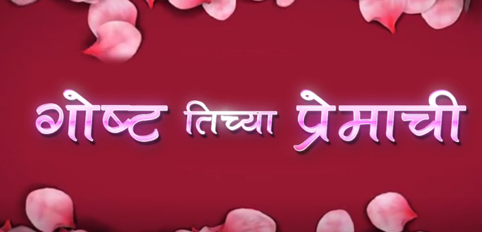 goshta tiya dighanchi marathi drama goshta tiya dighanchi marathi drama