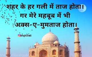 Taj Mahal Shayari In Hindi 2 Line