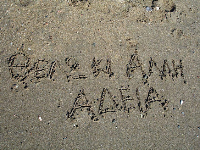 Κάνε καμβά σου την άμμο