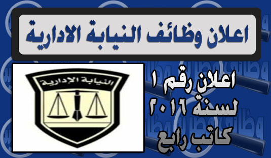 وظائف النيابة الادارية , بدء تسليم المستندات , الطلبات ,مقرات التقديم ,عناوين التقديم , مسابقة , اعلان رقم 1 لسنة ,2016 , كاتب رابع وظائف حكومية ,النيابة الادارية ,اعلان رقم 1 لسنة 2016 ,كاتب رابع ,طلب التقديم ,الاهرام ,الاخبار ,30 اغسطس 2016 ,شروط التقديم ,دبلوم ,معهد ,المستندات المطلوبة .