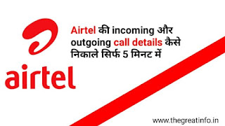 Airtel ki incoming and outgoing call details kaise nikale