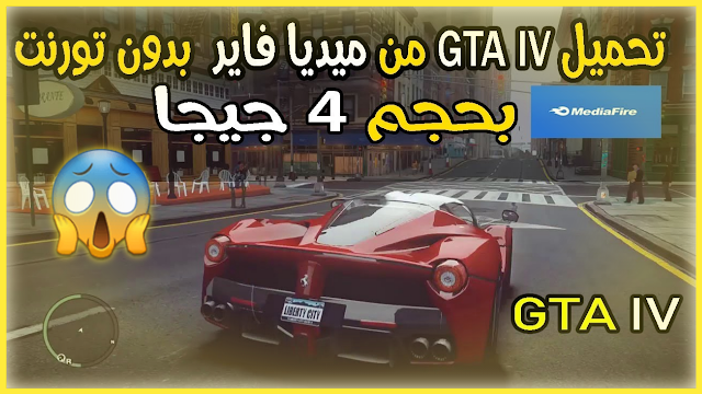 تحميل لعبة GTA IV بحجم 4 جيجا من ميديا فاير وبدون تورنت