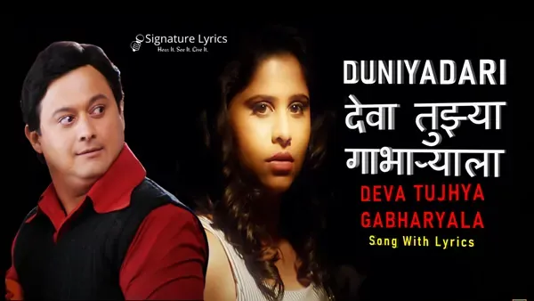 Deva Tujhya Gabharyala Lyrics - Duniyadari | Marathi Song | Adarsh Shinde, Kirti Killedar
