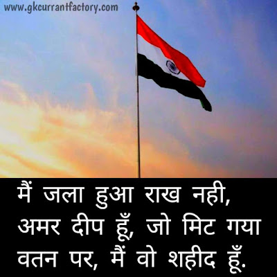 Desh Bhakti Shayari, Desh Bhakti Shayari Hindi Me, Hindi Desh Bhakti Shayari, Desh Bhakti Shayari Images, Shayari Desh Bhakti, Desh Bhakti Shayari Photo Desh Bhakti Shayari, Desh Bhakti Shayari Hindi Me, Hindi Desh Bhakti Shayari, Desh Bhakti Shayari Images, Shayari Desh Bhakti, Desh Bhakti Shayari Photo