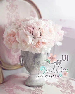 رمزيات دينية إسلامية و ادعية مكتوبة ادعية دينية جميلة مكتوبة , أدعية جميلة وقصيرة ,ادعية دينية مكتوبة بالتشكيل,ادعية جميلة بالصور,أدعية جميلة,ادعية اسلامية جميلة,ادعية دينية جميلة,رمزيات ادعية, ادعية اسلامية جميلة ,دعاء الفرج والهم بالصور, ادعية دينية جميلة مكتوبة , اجمل الدعاء بالصور, ادعية الفرج بالصور ,ادعية مصورة جميلة,ادعية للاحباب بالصور,ادعية للفيس بالصور,