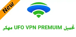 تنزيل ufo vpn مهكر اخر اصدار