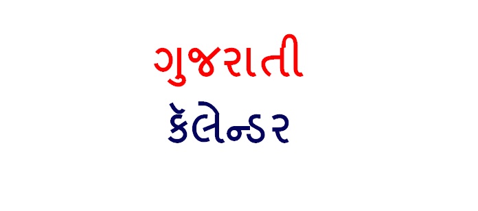 Gujarati Calendar 2019 Gujarati Calendar 2019