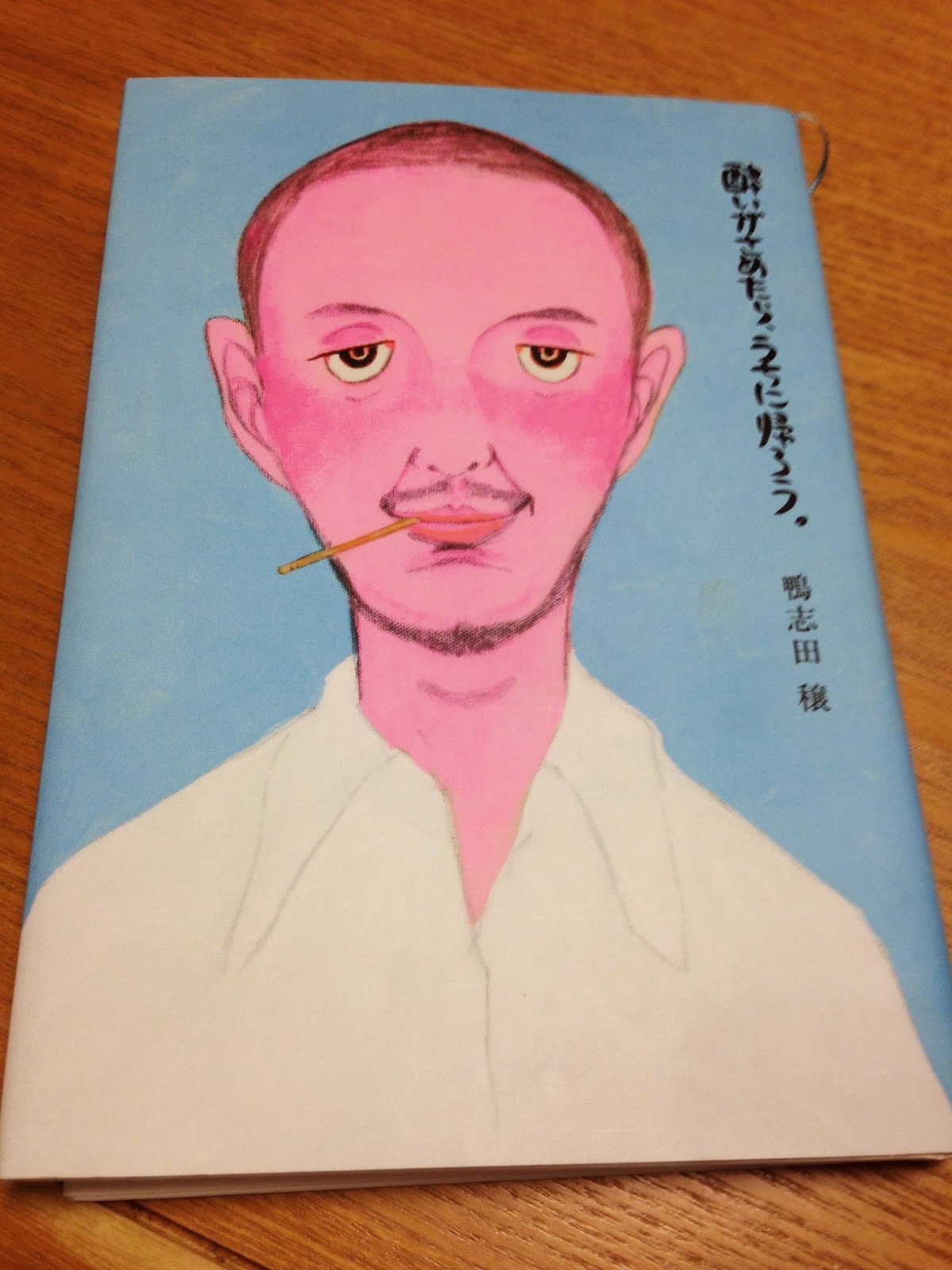 社会福祉士事務所にじみる スタッフ言＜げん＞ 『酔いがさめたら、うちに帰ろう。』鴨志田穣