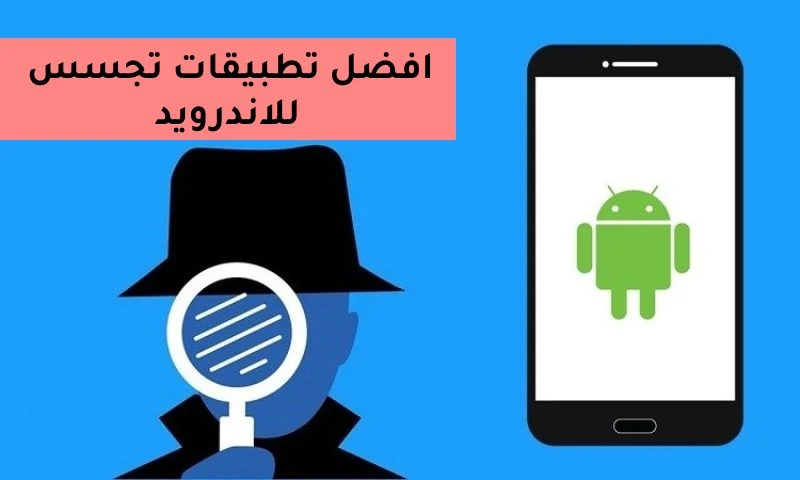 أفضل تطبيقات التجسس على الهواتف ومراقبته مجانا