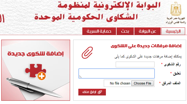 رابط تقديم شكوي في موقع مجلس الوزراء لجميع الهيئات والمصالح الحكومية قدم من هنا Shakwa Eg