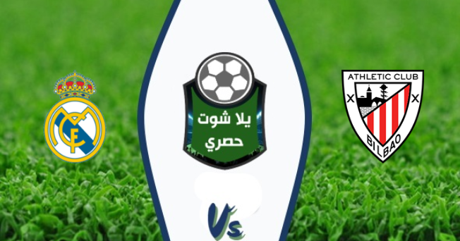 نتيجة مباراة ريال مدريد وأتلتيك بلباو اليوم الاحد 04/07 ...
