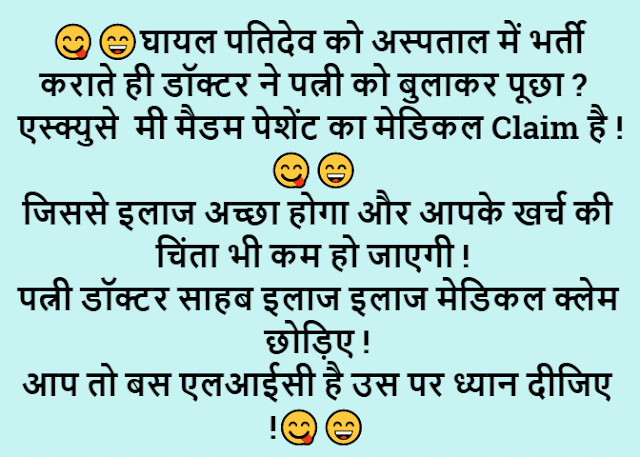 Insurance claim jokes in Hindi-Lic jokes
