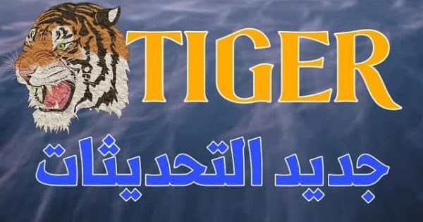 جديد تحديثات الموقع الرسمي تايغر Tiger بتاريخ 28 03 2020