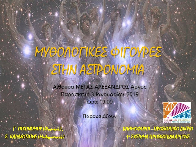 Εκδήλωση από την  ΚΕΔΑΜ και το 1ο Σύστημα Προσκόπων Άργους: "Μυθολογικές Φιγούρες στην Αστρονομία"