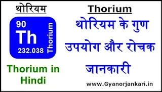 Thorium-ke-gun, Thorium-ke-upyog, Thorium-ki-Jankari, Thorium-in-Hindi, Thorium-information-in-Hindi, Thorium-uses-in-Hindi, थोरियम-के-गुण, थोरियम-के-उपयोग, थोरियम-की-जानकारी